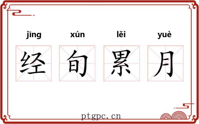 经旬累月