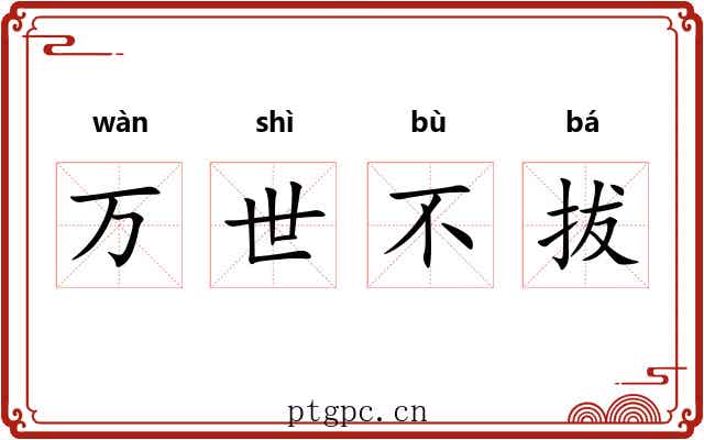万世不拔