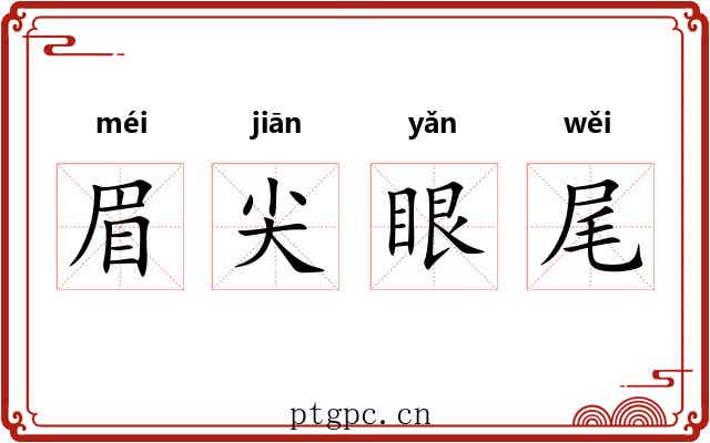 眉尖眼尾