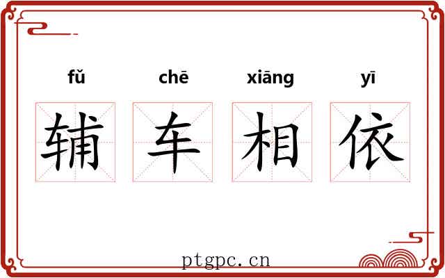 辅车相依