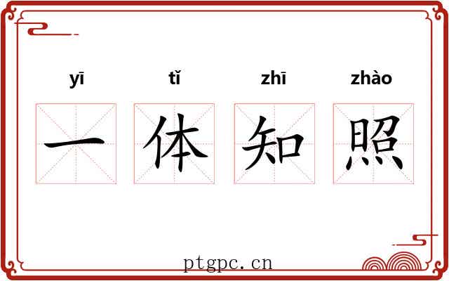 一体知照