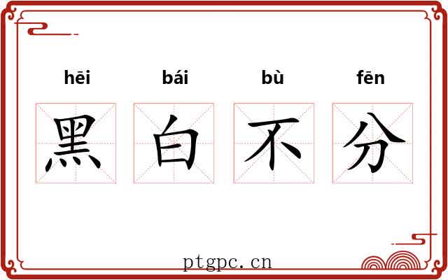 黑白不分