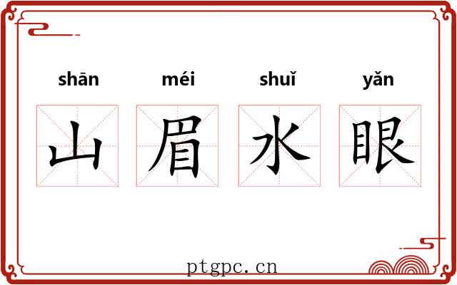 山眉水眼