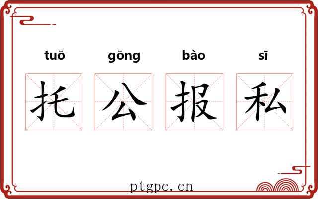 托公报私