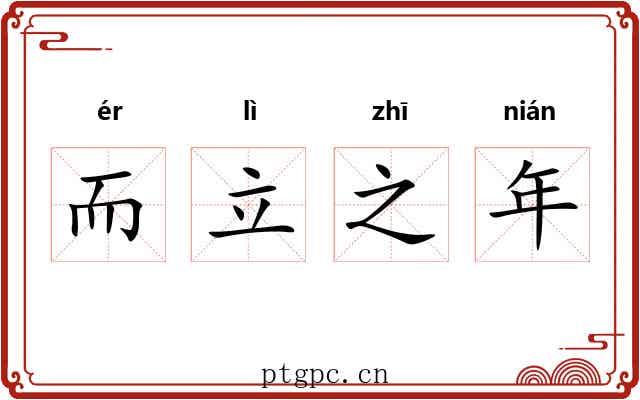 而立之年