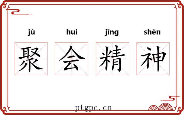 聚会精神