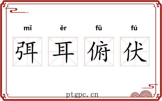 弭耳俯伏