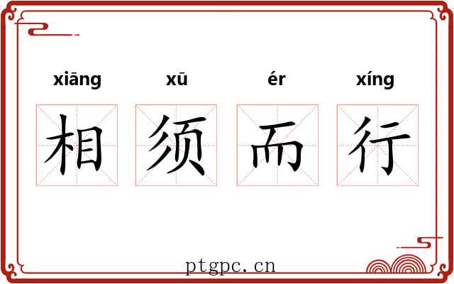 相须而行