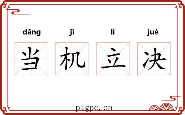 当机立决