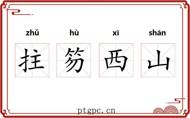 拄笏西山