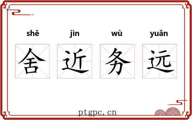 舍近务远