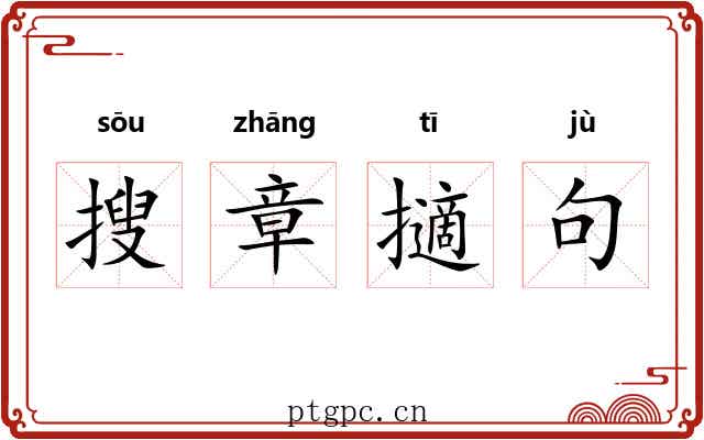 搜章擿句
