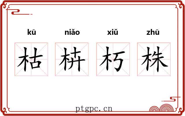 枯枿朽株