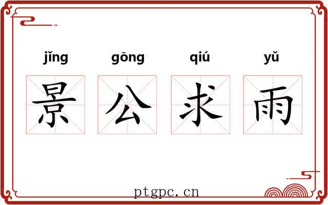 景公求雨