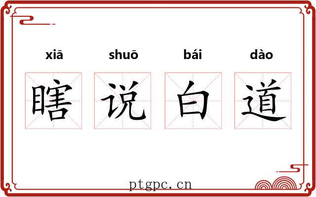 瞎说白道