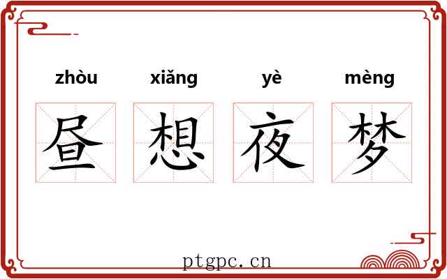 昼想夜梦