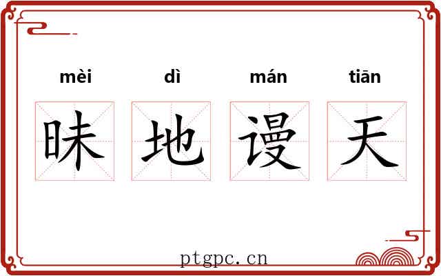 昧地谩天