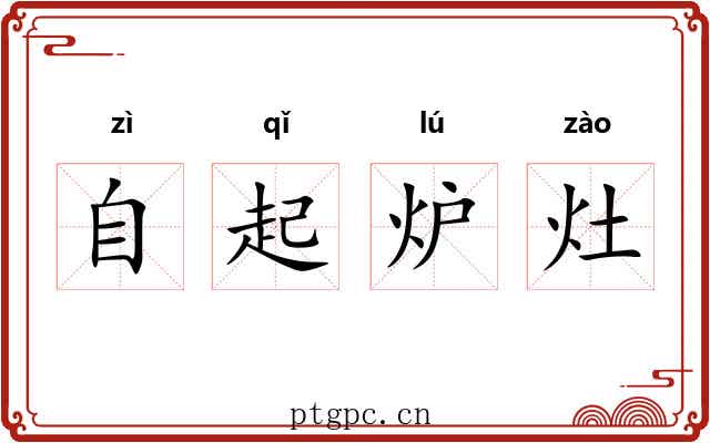 自起炉灶