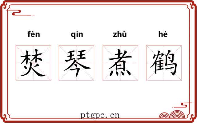 焚琴煮鹤