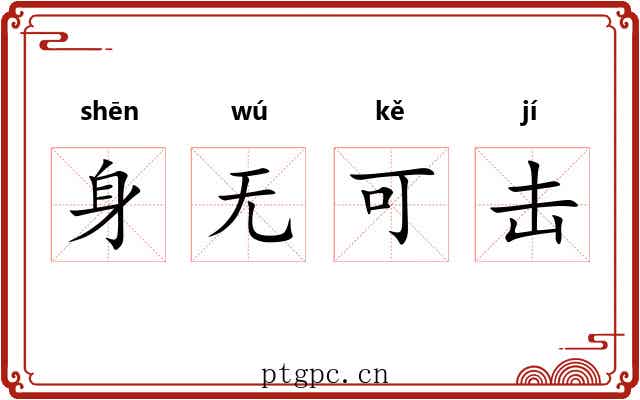 身无可击