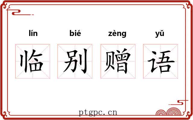临别赠语