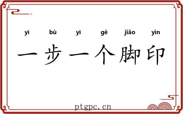 一步一个脚印