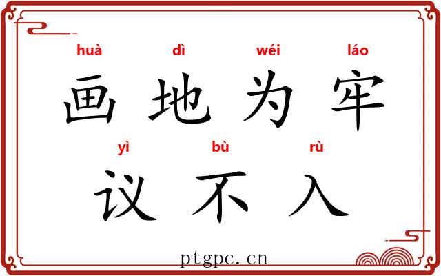 画地为牢，议不入