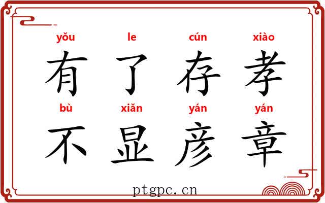有了存孝，不显彦章