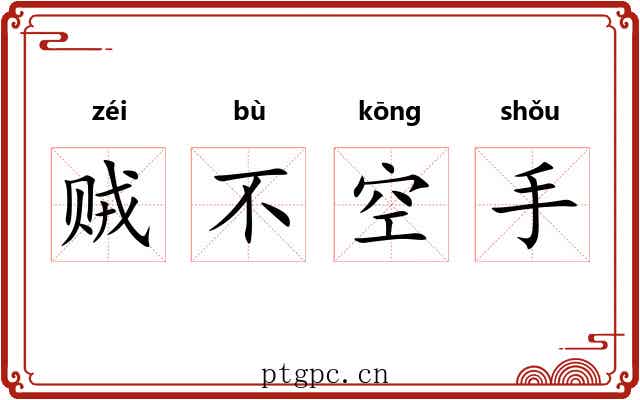 贼不空手