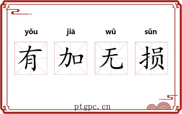 有加无损