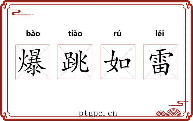 爆跳如雷