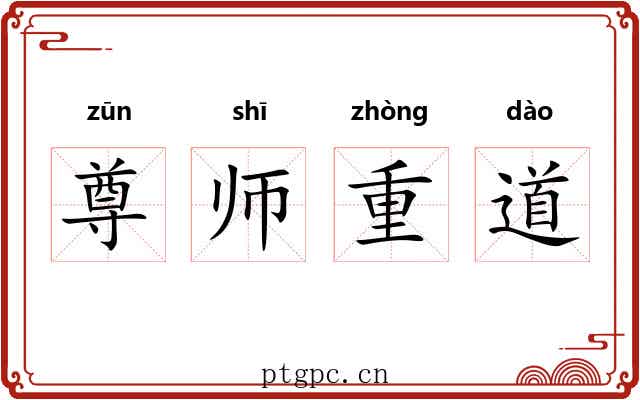 尊师重道