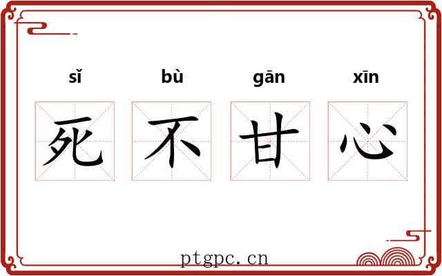 死不甘心