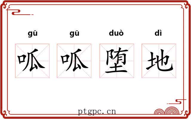 呱呱堕地