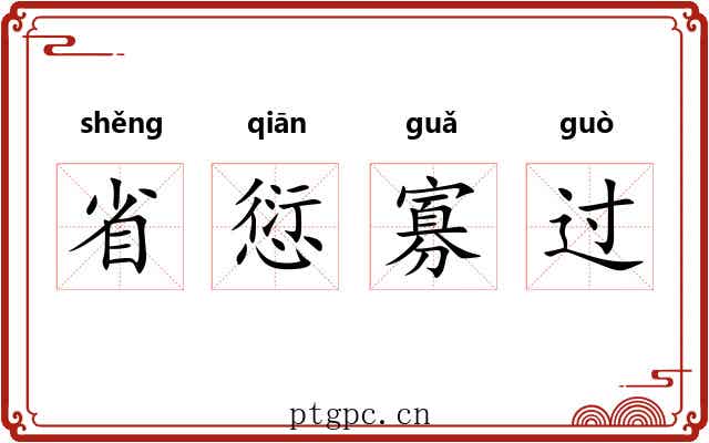 省愆寡过