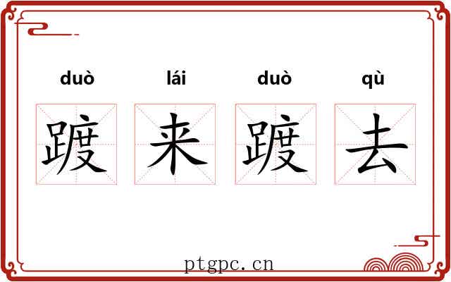 踱来踱去