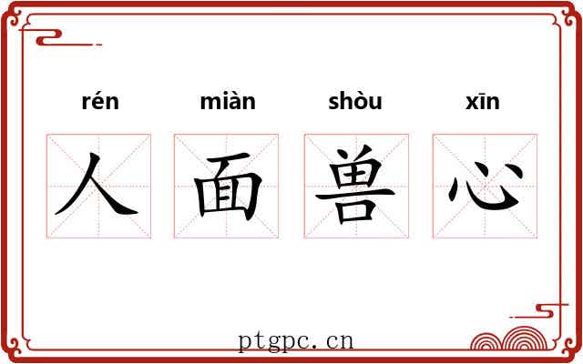 人面兽心