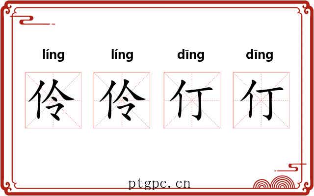 伶伶仃仃