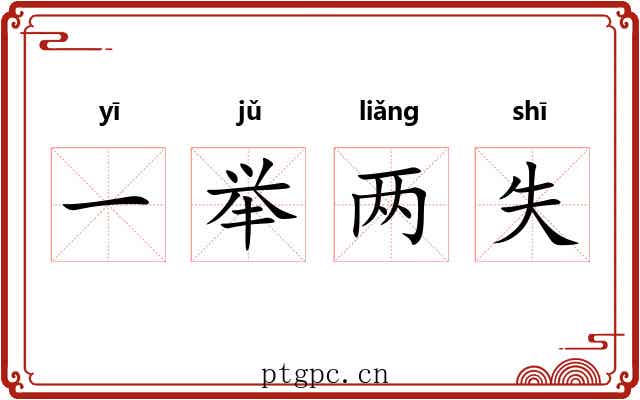 一举两失