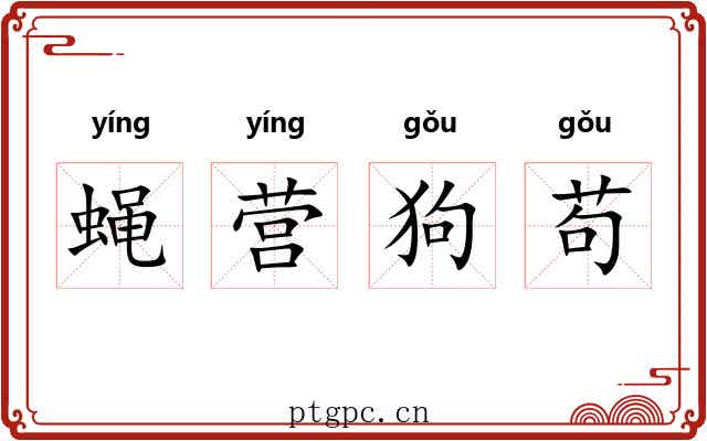 蝇营狗苟
