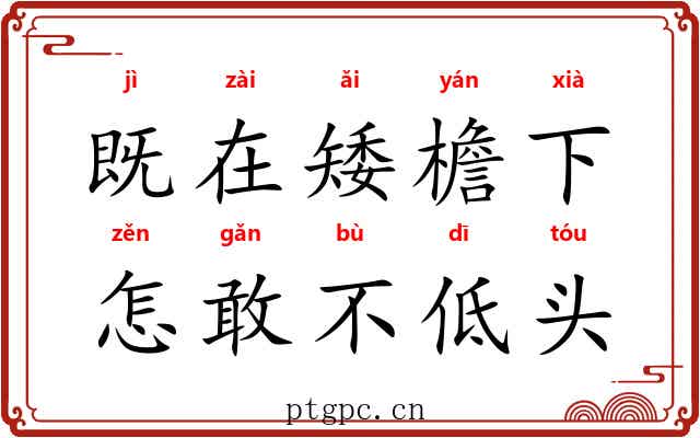 既在矮檐下，怎敢不低头