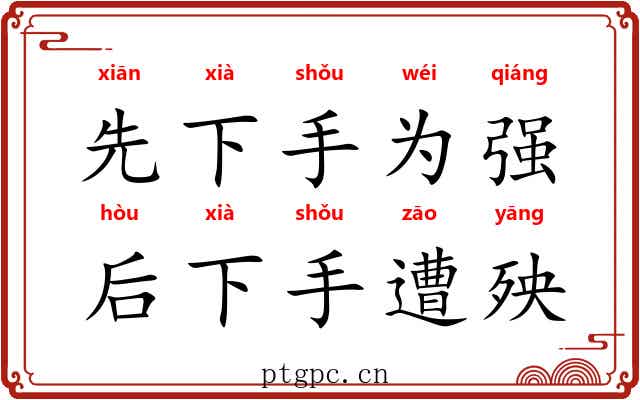 先下手为强，后下手遭殃