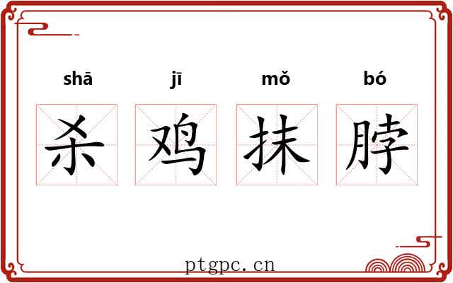 杀鸡抹脖