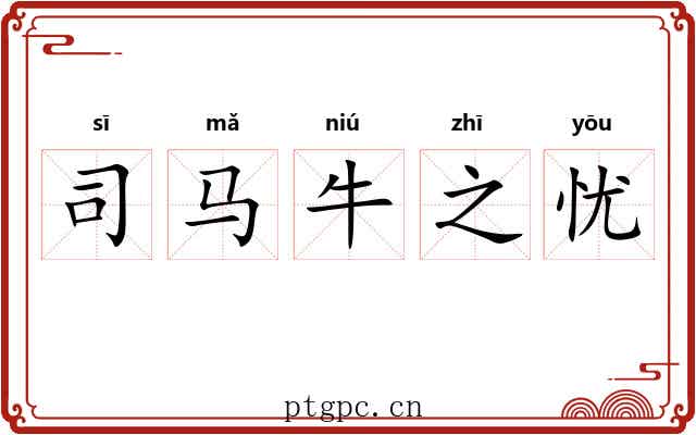 司马牛之忧