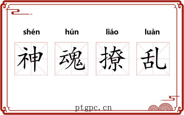 神魂撩乱