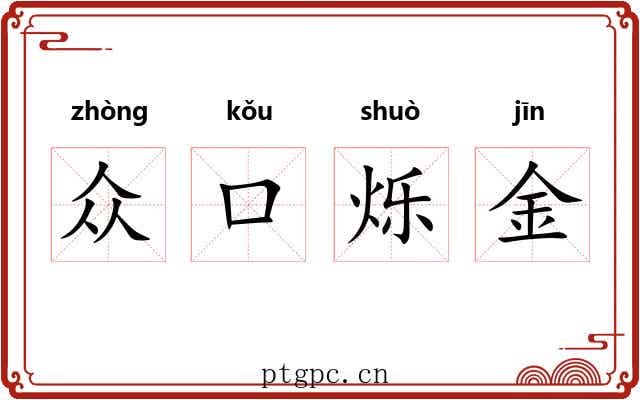 众口烁金