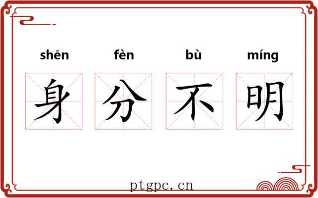身分不明