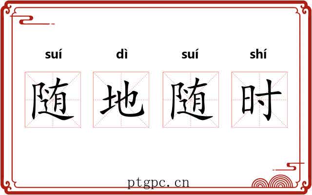 随地随时
