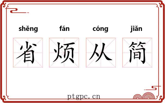 省烦从简