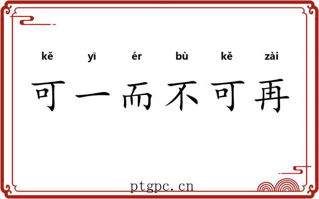 可一而不可再